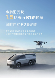 喜讯！小鹏汇天获1.5亿美元B1轮融资，同时启动B2轮融资