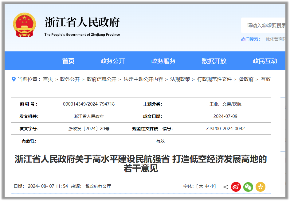 《浙江省人民政府关于高水平建设民航强省 打造低空经济发展高地的若干意见》发布
