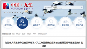 九江市印发《九江市促进低空经济加快发展的若干政策措施》