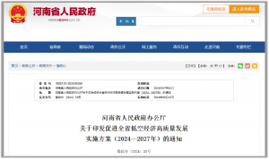 河南省政府办公厅印发《促进全省低空经济高质量发展实施方案（2024-2027年）》
