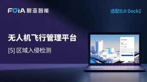 区域入侵检测与实时响应，复亚智能无人机管理平台助力精准安防监管