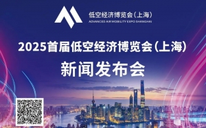《邀请函》2025首届低空经济博览会（上海）新闻发布会将于8月20日举行