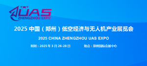 2025中国（郑州）低空经济与无人机产业展览会