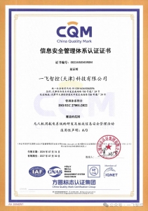 引领信息安全新高度 |一飞智控喜获“信息安全管理体系认证”！