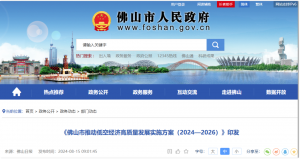 《佛山市推动低空经济高质量发展实施方案（2024—2026）》正式印发