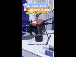 加氢5分钟续航3小时！国产氢能无人机亮相