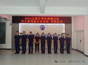 [蓝航近况]2024年辽源市消防救援支队无人机驾驶员培训班正式开班