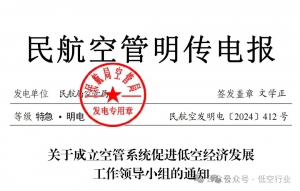 民航局空管局成立空管系统促进低空经济发展工作领导小组