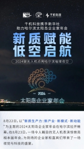 新质赋能，低空启航！千机科技携手新华社助力哈尔滨太阳岛企业家年会！