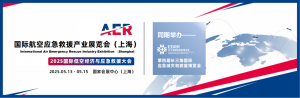 2025国际航空应急救援产业展览会（上海）