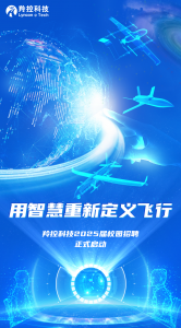 羚控科技2025届校招正式启动，欢迎加入！