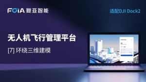 环绕三维建模，复亚无人机管理平台最快1分钟采集30分钟在线建模