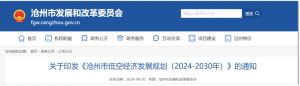 沧州市发改委关于印发《沧州市低空经济发展规划（2024-2030年）》的通知
