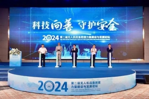 广州举办第二届无人机应急救援力量建设与发展论坛