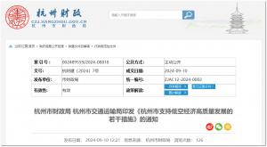 浙江杭州市财政局、市交通运输局印发《杭州市支持低空经济高质量发展的若干措施》