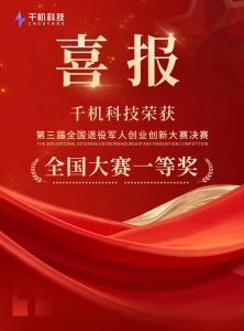 喜报！千机科技荣获第三届全国退役军人创业创新大赛一等奖！