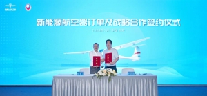 零重力与中天保安集团达成飞机订单及战略合作，携手推动中国自研新能源航空器走向国际市场