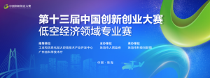 第十三届中国创新创业大赛低空经济领域专业赛宣讲会在深圳成功举办！
