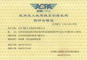 天津飞眼无人机科技有限公司获批中国AOPA培训资质