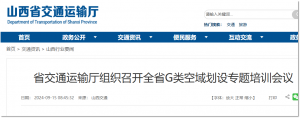 山西省交通运输厅组织召开全省G类空域划设专题培训会议