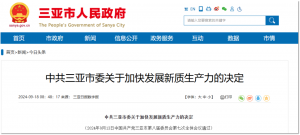 三亚发布《中共三亚市委关于加快发展新质生产力的决定》，打造全国低空经济示范城市