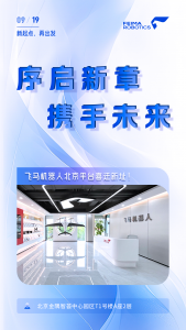 焕新前行 | 飞马机器人北京平台喜迁新址！