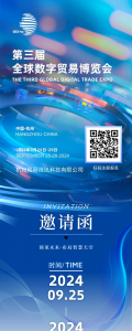 邀请函丨共创数字未来，昊舜视讯与您相约第三届全球数字贸易博览会