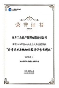 喜报丨南方资产羚控科技项目荣获“国有资本央地协同投资优秀案例奖”