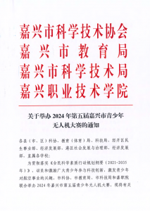 关于举办2024年第五届嘉兴市青少年无人机大赛的通知