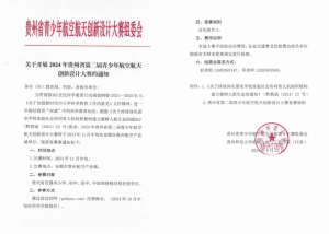 赛事通知 | 2024贵州省青少年航空航天创新设计大赛