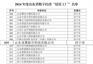 再获殊荣！龙翼航空低空飞行机器人智造项目入选2024年度山东省数字经济“晨星工厂”！