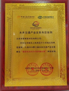 喜报！我司系留无人机高层灭火系统应用典型案例入选2024第三届未来交通产业发展峰会“推进低空经济高质量发展”典型案例库！