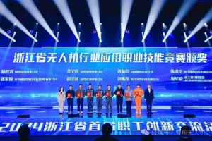 2024年浙江省无人机行业应用职业技能竞赛——“无人机驾驶员”决赛圆满落幕