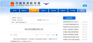 民航局发展计划司发布《重点研究课题征集公告》，包括“低空民用航空发展重点和政策研究（含通用航空）”等课题