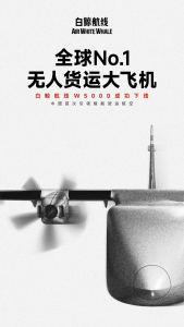 “提速中国、服务全球”—白鲸航线W5000下线活动圆满成功