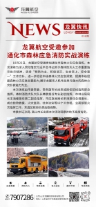 龙翼航空受邀参加通化市森林应急消防实战演练！