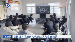 科技赋能！石台首次采用无人机巡航~