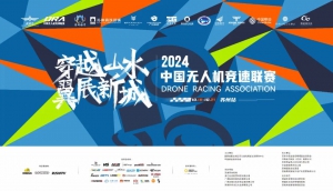 飞越未来，竞逐云端——2024年中国无人机竞速联赛苏州站
