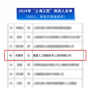 榜上有名！星逻智能CTO肖素枝入选2024年“上海工匠”