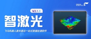 重磅迭新 | 飞马机器人激光雷达一站式数据处理软件「智激光」新版发布，数据处理性能再升级！