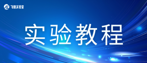 实验教程 | 3步教你如何将三维场景导入飞思仿真平台