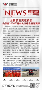 龙翼航空受邀参加山东省2024年森林火灾综合应急演练