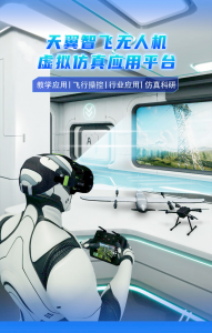 天翼无人机虚拟仿真解决方案 | 数字化升级，降本增效，助力低空经济高质量发展