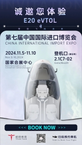欢迎您预约时的科技E20 eVTOL，您的进博之旅即将启程！