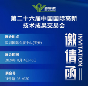 深圳鹏锦诚邀您参加中国国际高新技术成果交易会