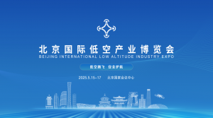 官宣定档！2025北京国际低空产业博览会来了！
