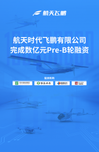 喜报 | 航天飞鹏完成数亿元Pre-B轮融资，引领低空经济新浪潮