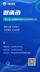 卓翼飞思诚邀|与您相约第八届全国集群智能与协同控制大会