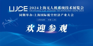【收藏 | 参观攻略】2024上海无人机展&2024上海低空经济大会，11月28日开幕