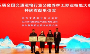智翔航空为第十五届全国交通运输行业“智翔杯”公路养护工（学生组）职业技能大赛全国总决赛成功举办保驾护航，荣获特殊贡献单位奖！